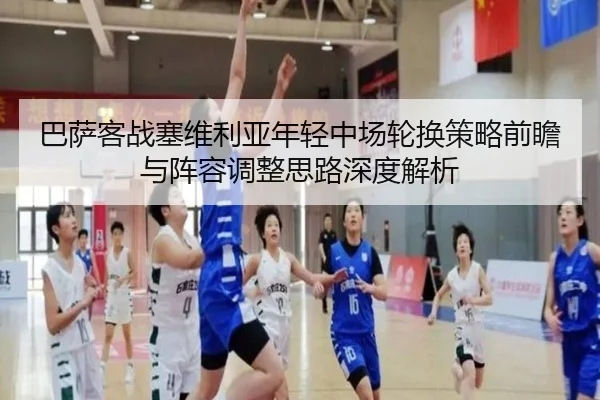 巴萨客战塞维利亚年轻中场轮换策略前瞻与阵容调整思路深度解析（kaiyun）