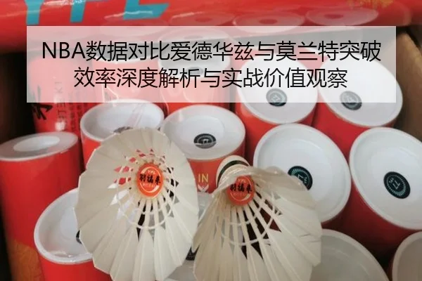 NBA数据对比爱德华兹与莫兰特突破效率深度解析与实战价值观察（kaiyun）
