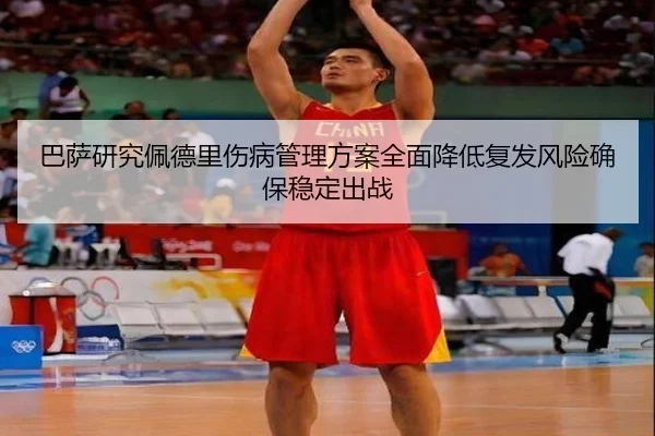 巴萨研究佩德里伤病管理方案全面降低复发风险确保稳定出战 - kaiyun