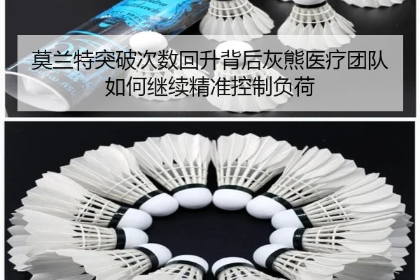 莫兰特突破次数回升背后灰熊医疗团队如何继续精准控制负荷 | kaiyun