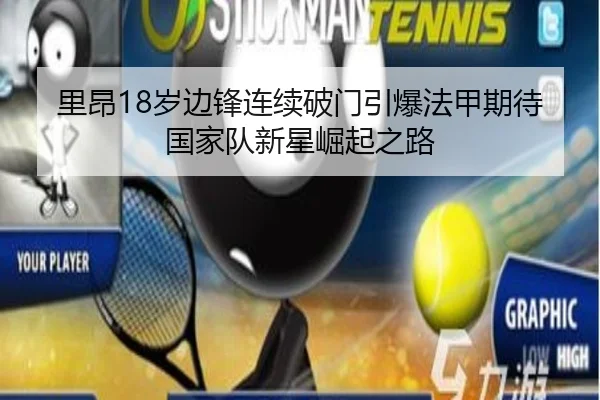 里昂18岁边锋连续破门引爆法甲期待国家队新星崛起之路 | kaiyun